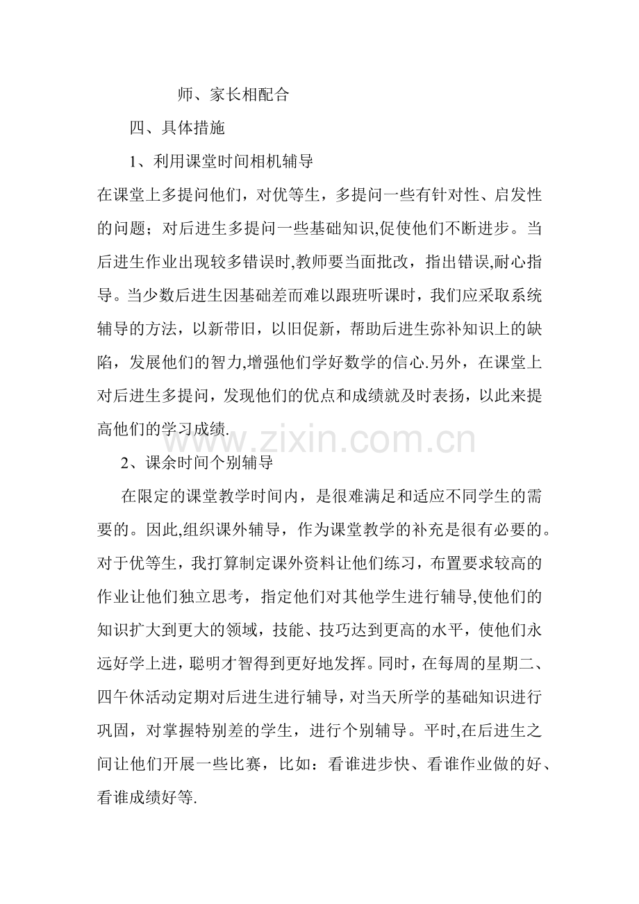 数学培优补差工作计划.doc_第2页