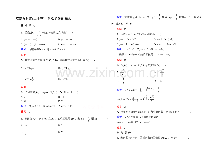 2020-2021学年北师大版高中数学必修1双基限时练23-对数函数的概念.docx_第1页