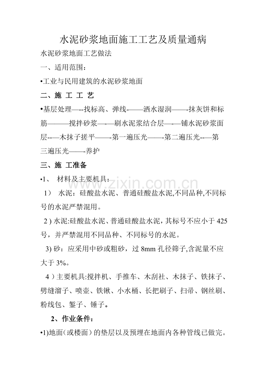 水泥砂浆地面施工工艺及质量通病.doc_第1页