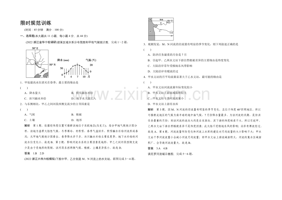 2021高考地理(浙江专用)大二轮总复习精选：专题9水体运动规律和水文灾害供自选-.docx_第1页