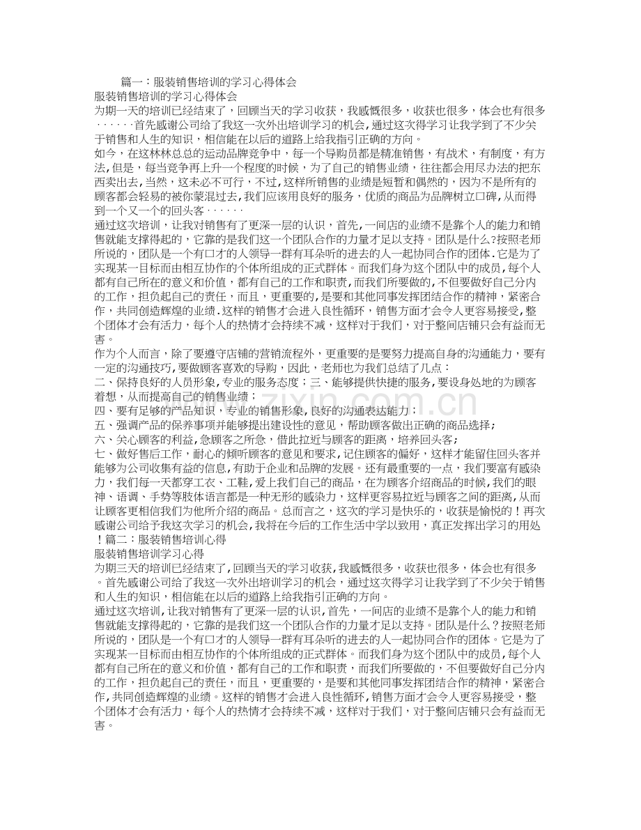 服装销售培训总结.doc_第1页