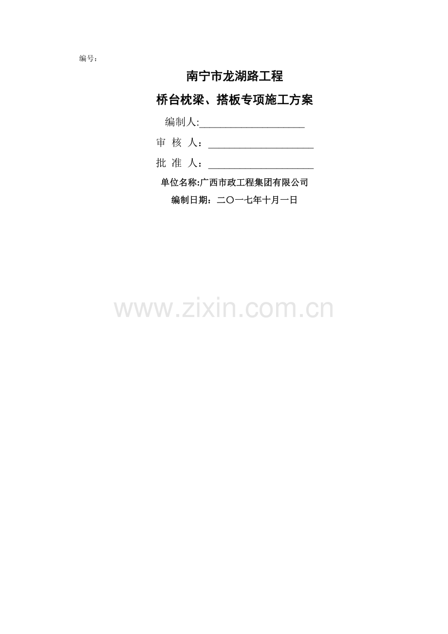 桥台枕梁、搭板施工方案.doc_第1页