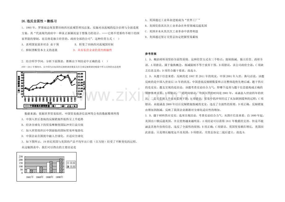 《智慧学历史——史料、史观与史论研习》微课：26.违背全面性--微练习.docx_第1页