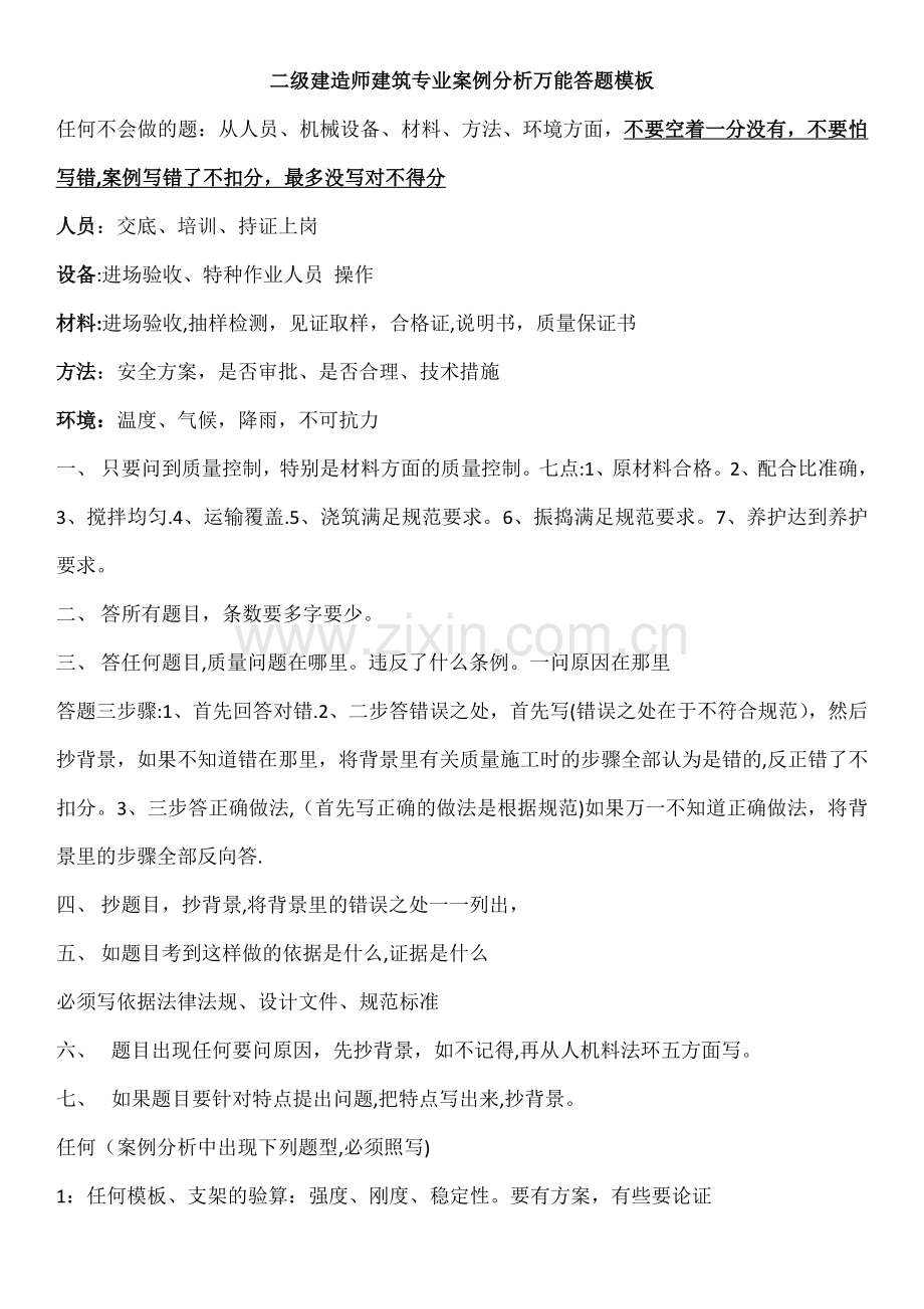 二级建造师建筑专业案例分析万能答题模板.docx_第1页