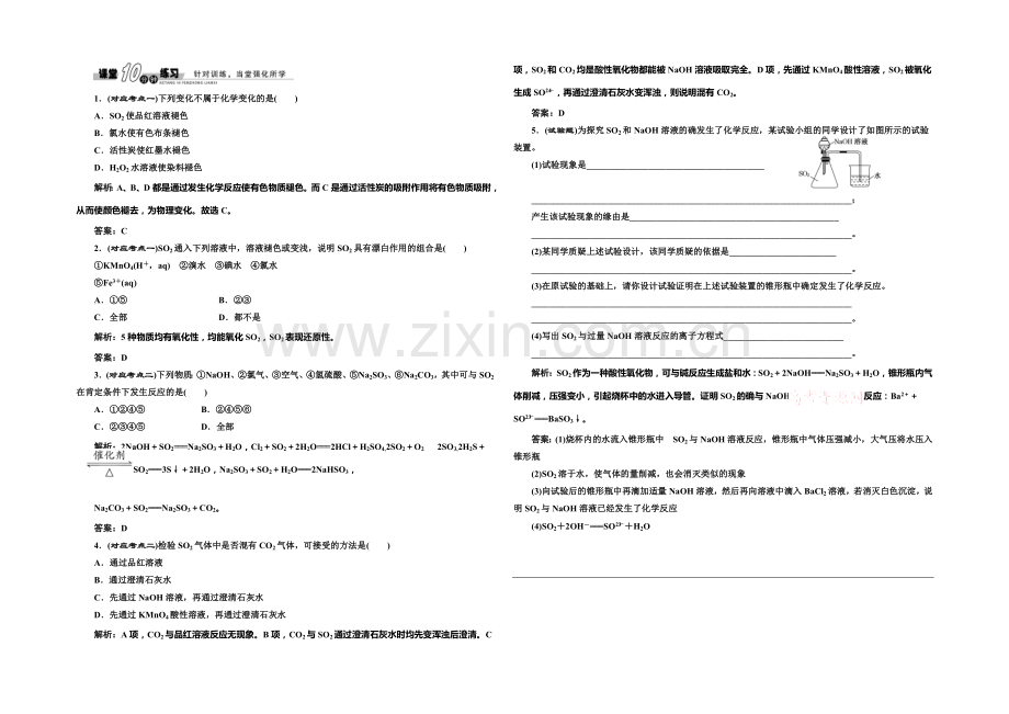 【创新方案】2020-2021学年高中化学随堂练习：4.1.1-二氧化硫的性质和作用(苏教版必修1).docx_第1页