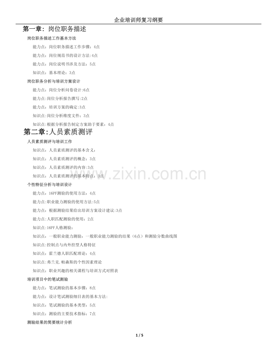 二级企业培训师复习章节点提纲.docx_第1页