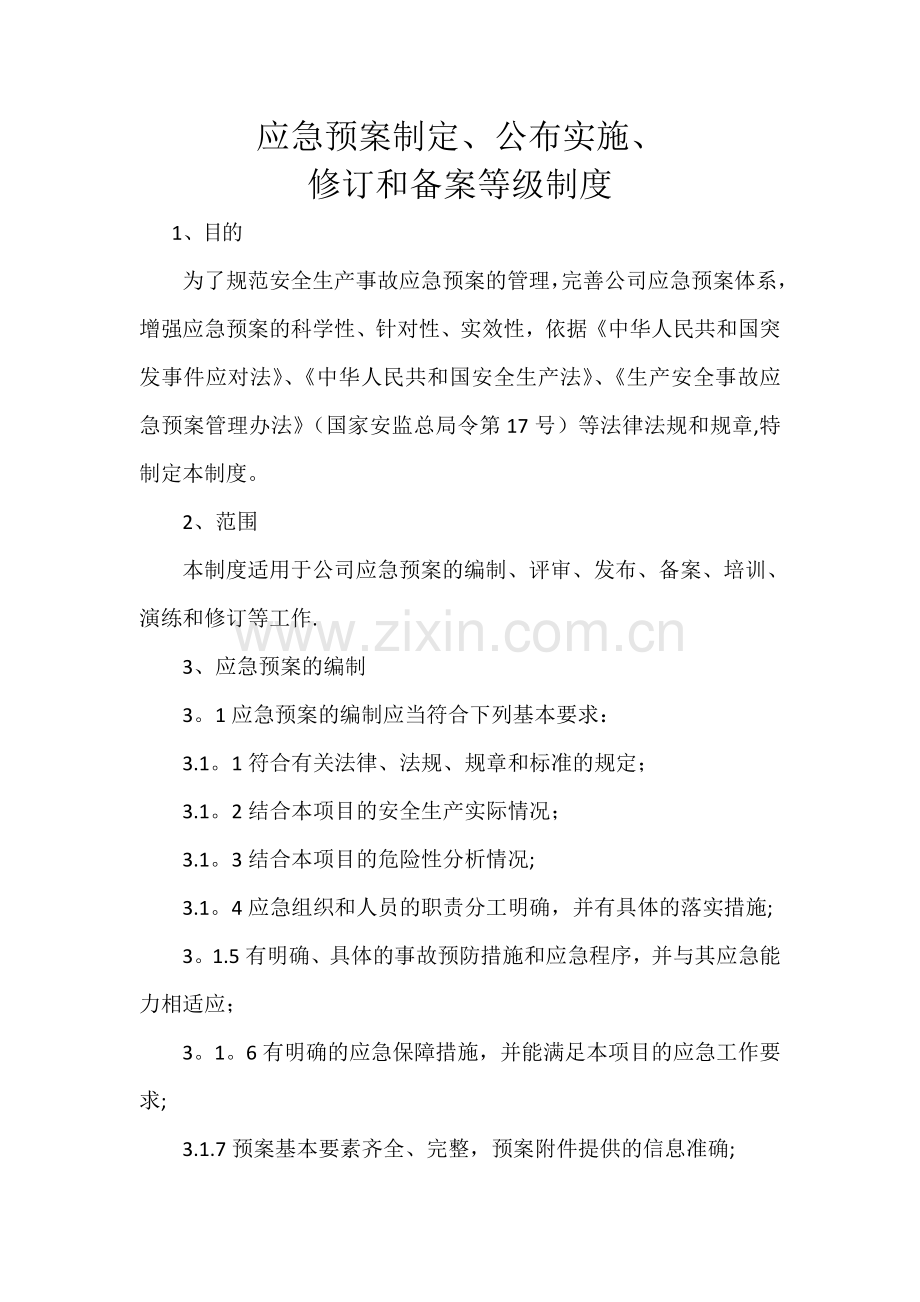 应急预案制定、公布实施、修订和备案等级制度.doc_第1页