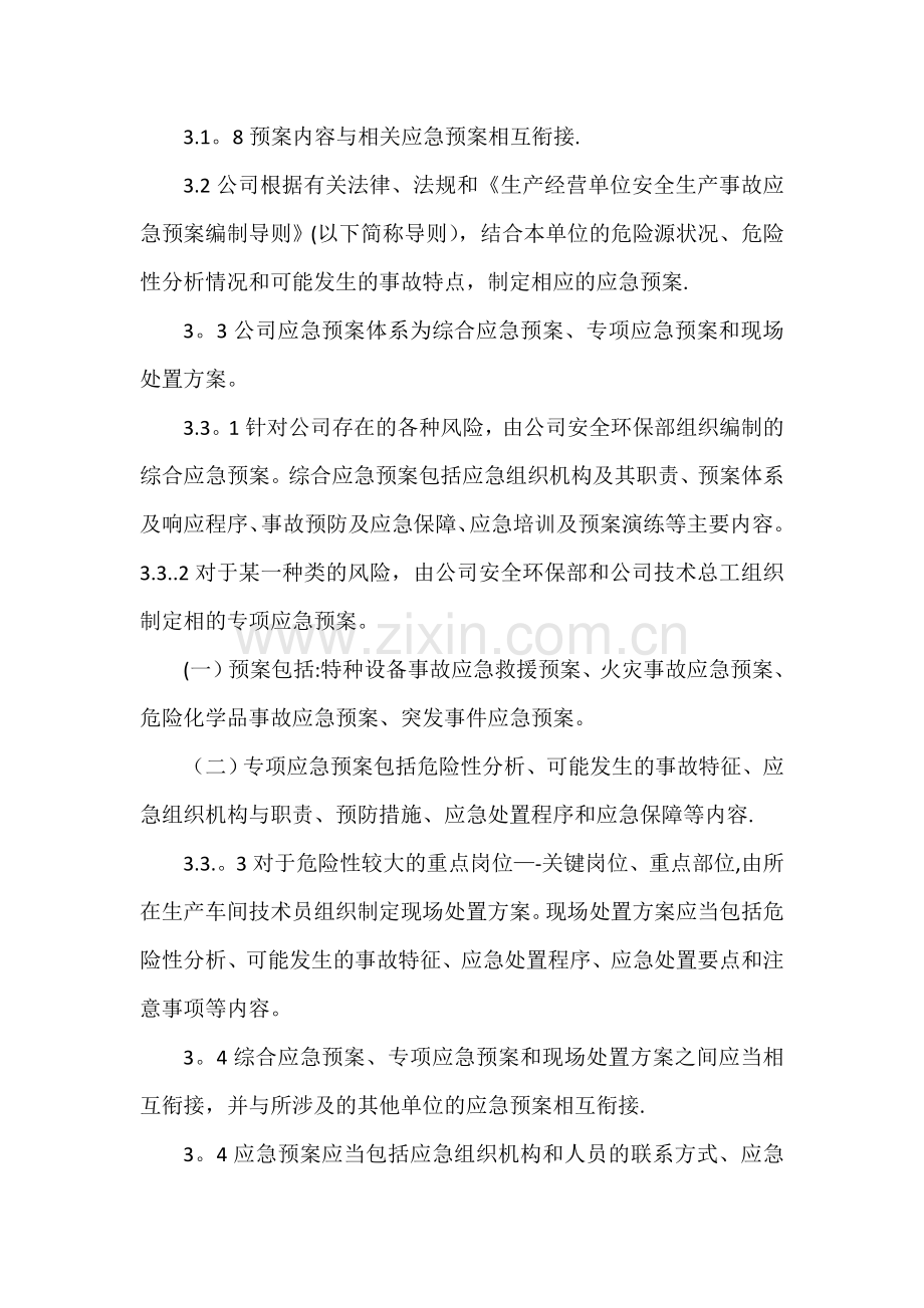 应急预案制定、公布实施、修订和备案等级制度.doc_第2页