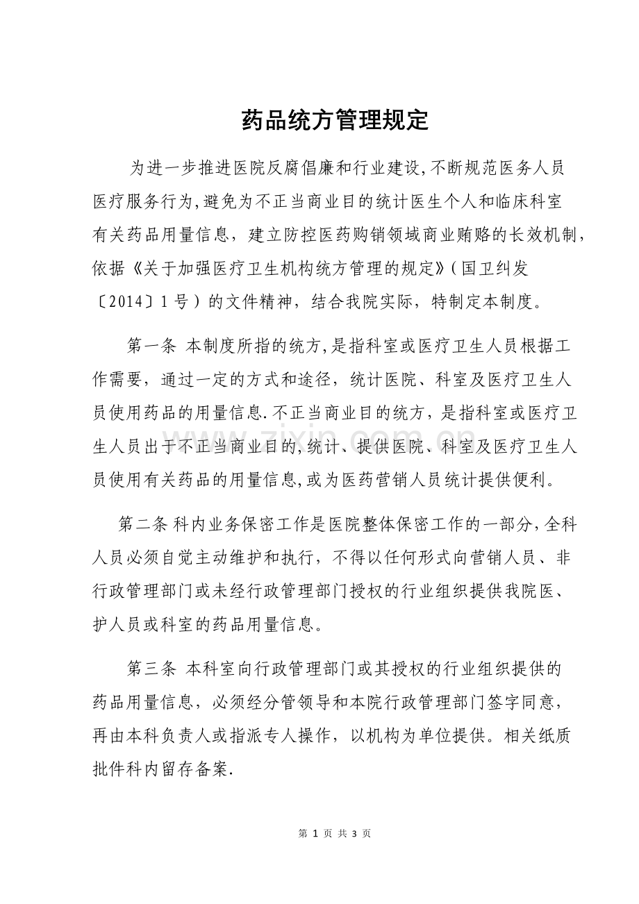 药品统方管理规定-(小文头).docx_第1页