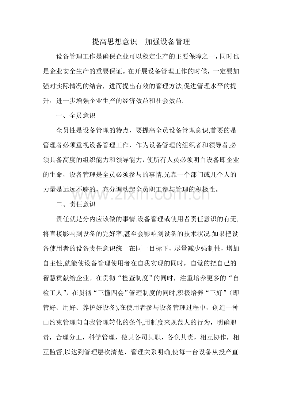 提高思想意识--加强设备管理.doc_第1页