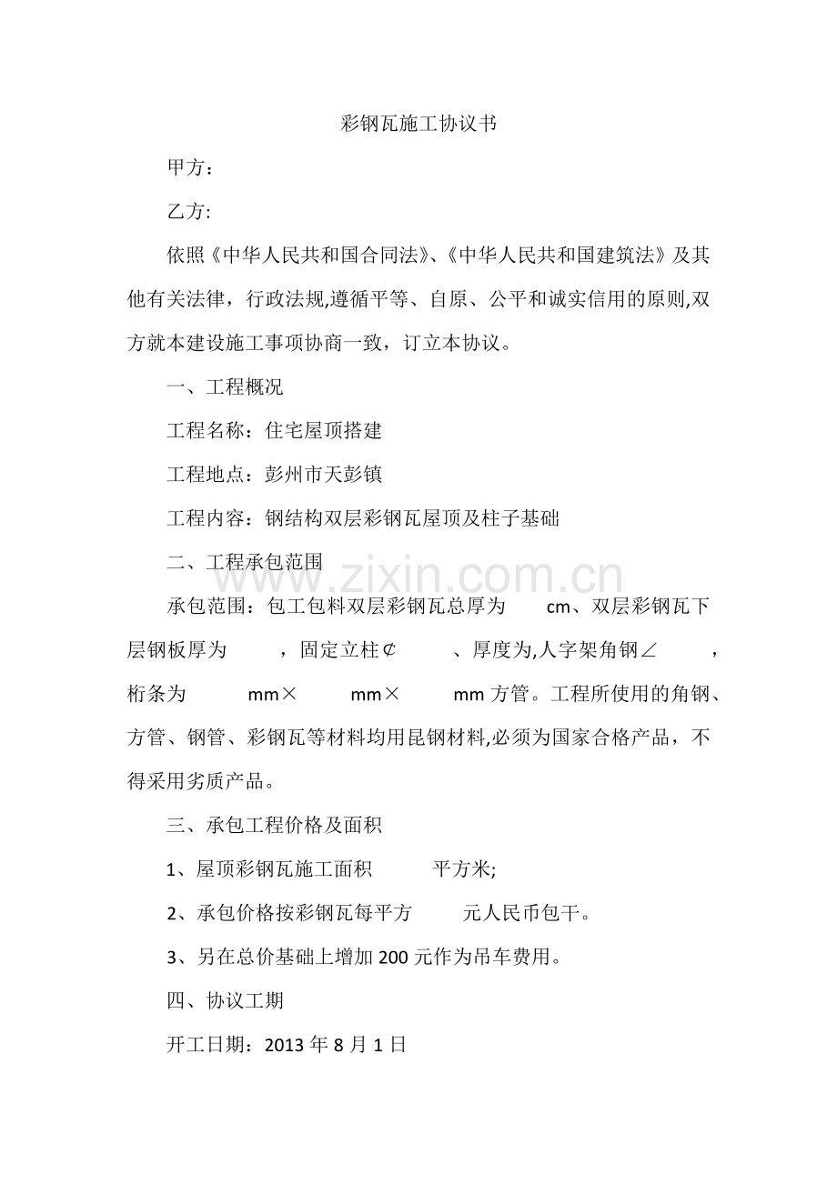 彩钢瓦施工协议书.docx_第1页
