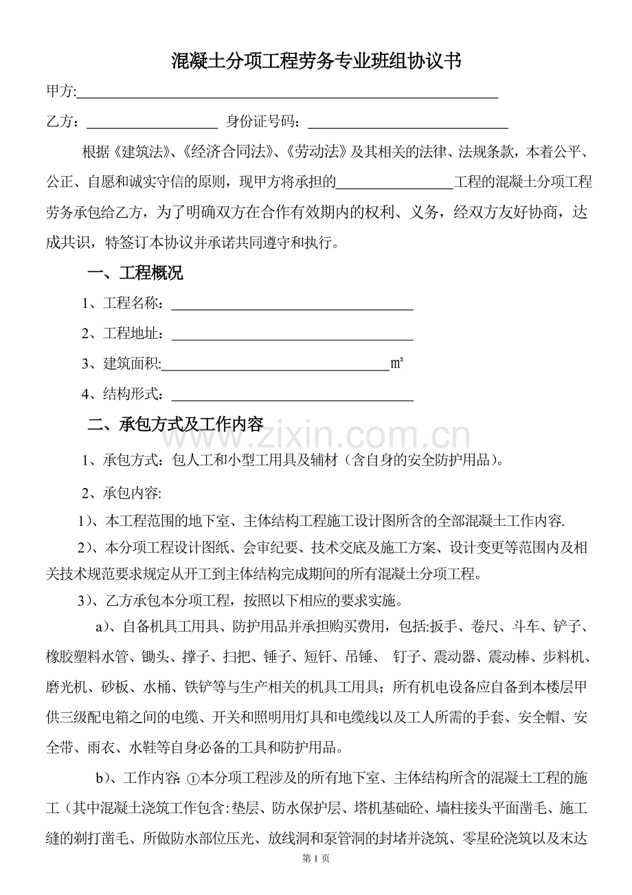 泥工分包劳务合同样本.doc_第1页