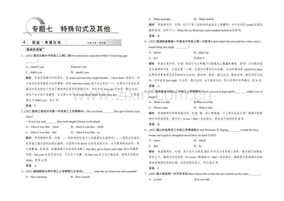 2021高考英语(湖南专用)大二轮总复习测试：语法专题-专题七-特殊句式及其他.docx_第1页