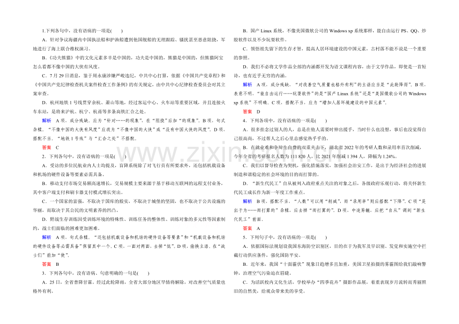 2022创新设计高考总复习(人教版)语文练习：第2单元-第4课时-辨析并修改病句(复习课).docx_第1页