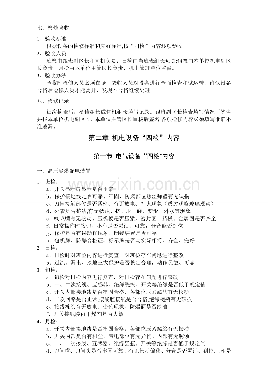 煤矿机电运输自动化控制设备“三定四检”制度.doc_第2页