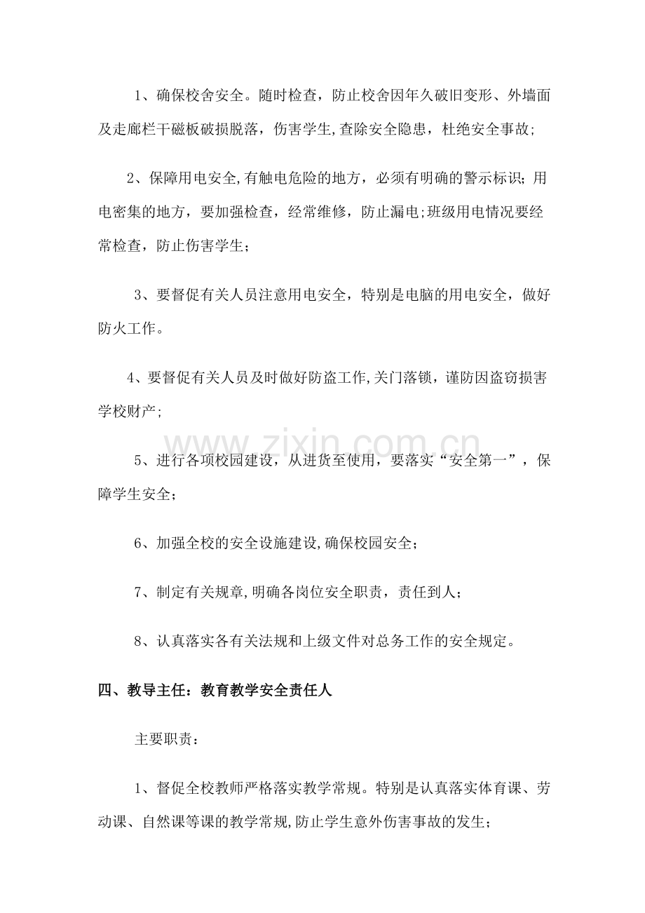 学校主要负责人工作职责(安全工作责任人).doc_第2页
