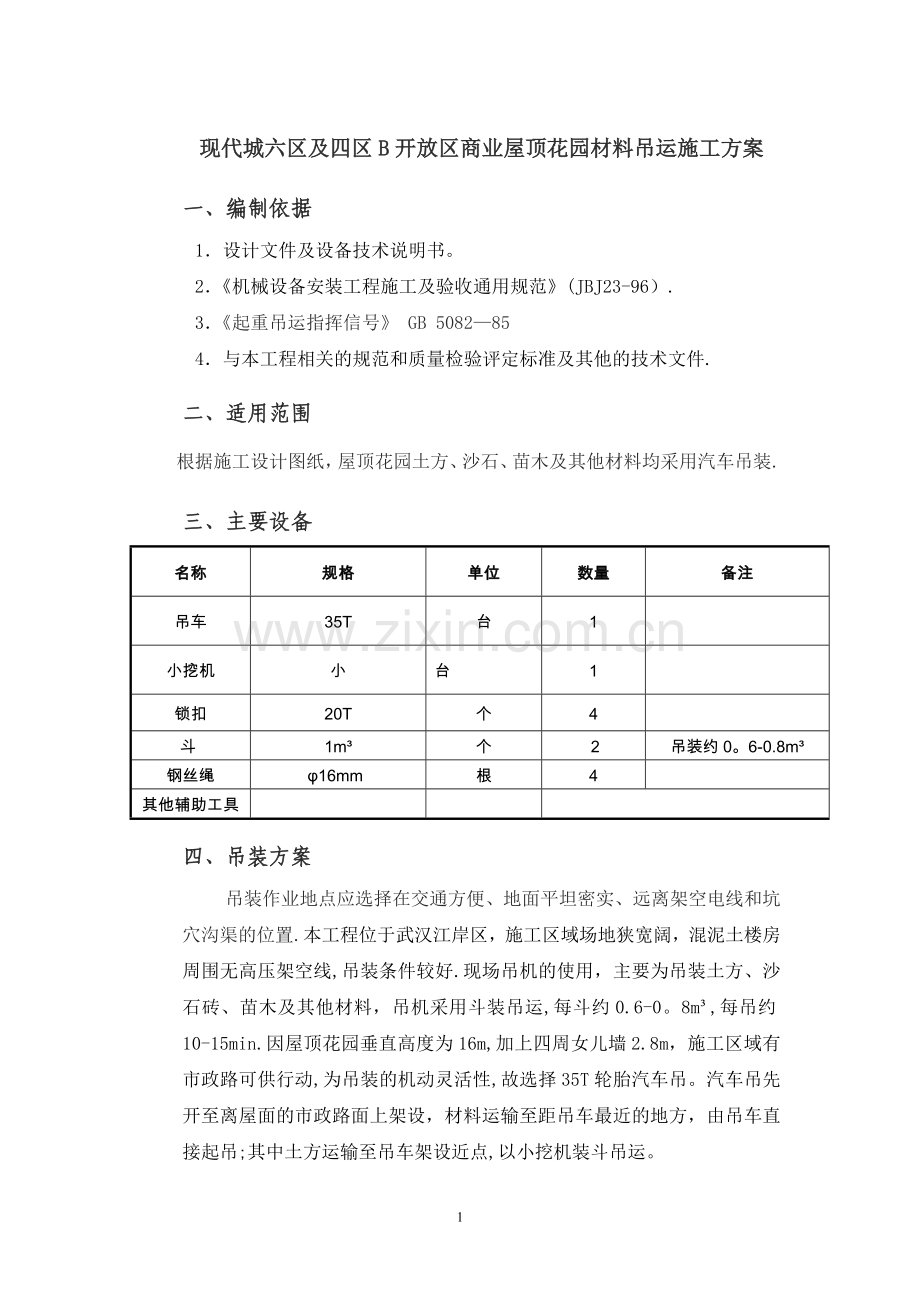 屋顶花园材料吊运施工方案.doc_第1页