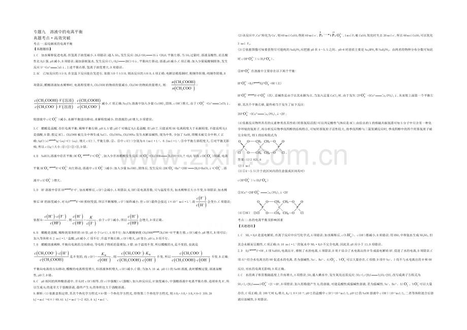 2021高考化学(浙江专用)二轮考点突破-答案解析-专题九溶液中的电离平衡-.docx_第1页