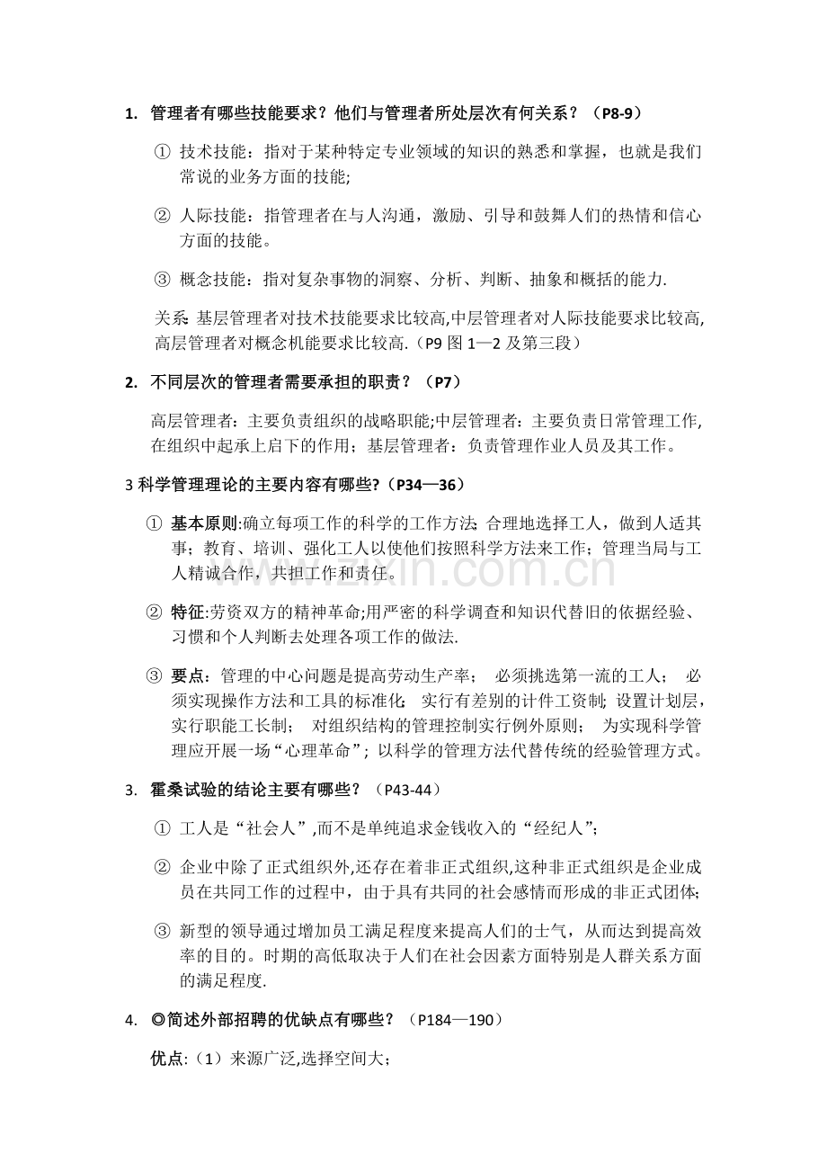 管理学知识点整理.doc_第1页
