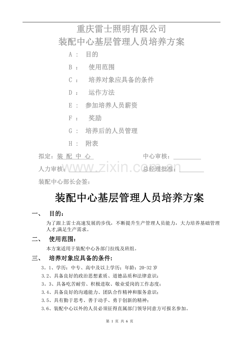 装配中心基层管理人员培养方案.doc_第1页