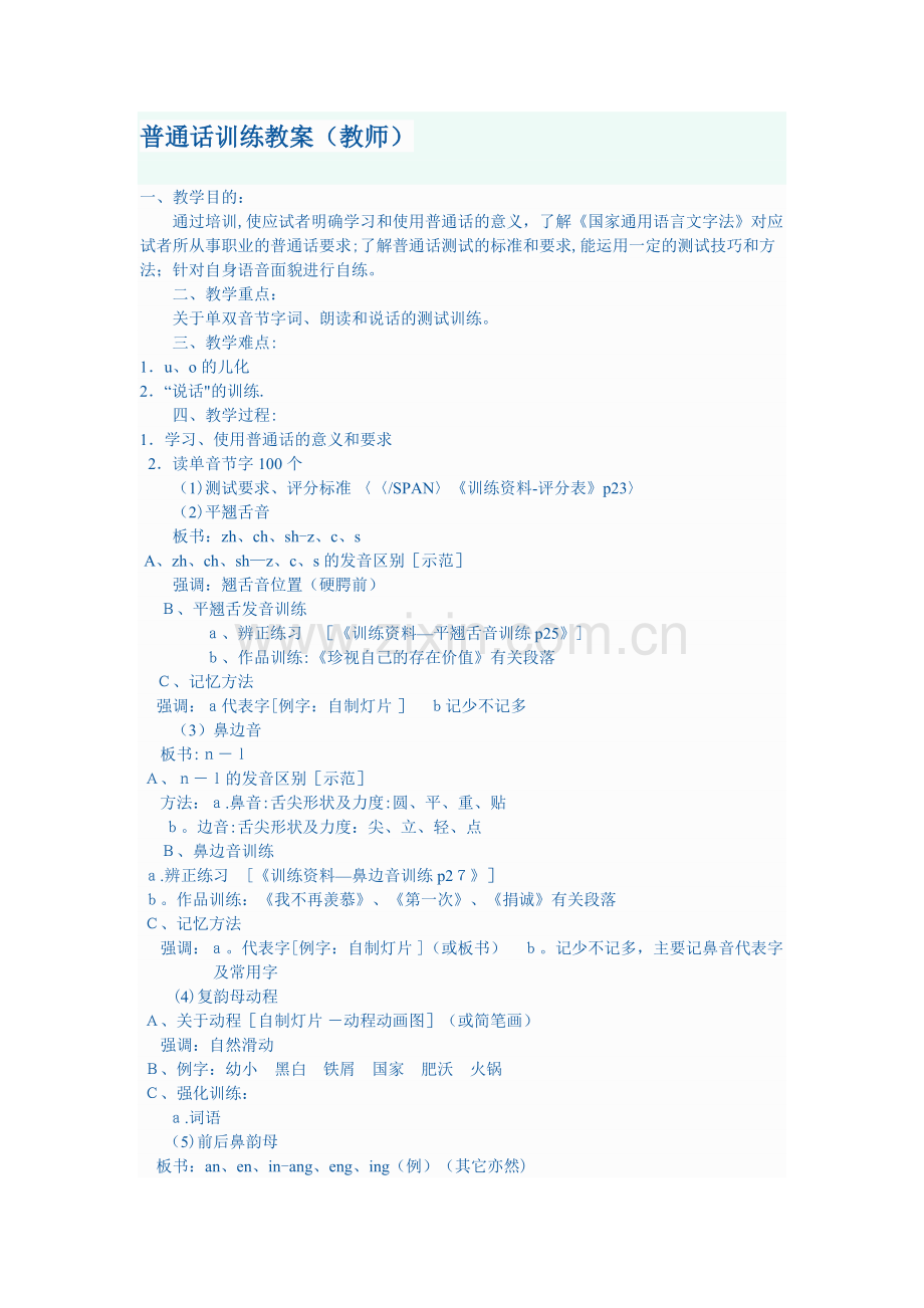 普通话训练教案.doc_第1页