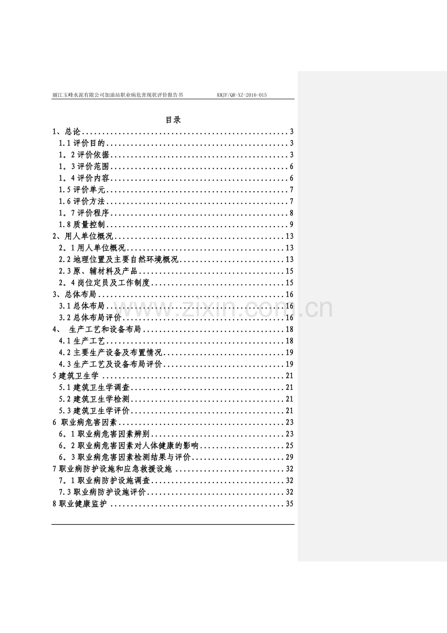 职业病危害现状评价报告书.doc_第1页