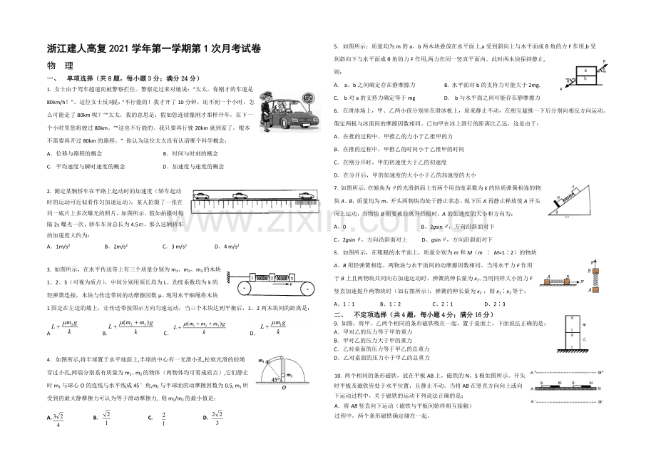 浙江建人高复2021年高三第一学期第1次月考物理试卷-Word版含答案.docx_第1页