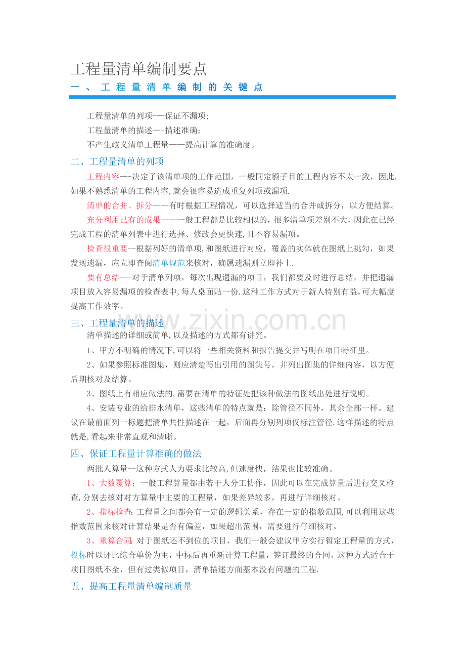 工程量清单编制要点.doc_第1页