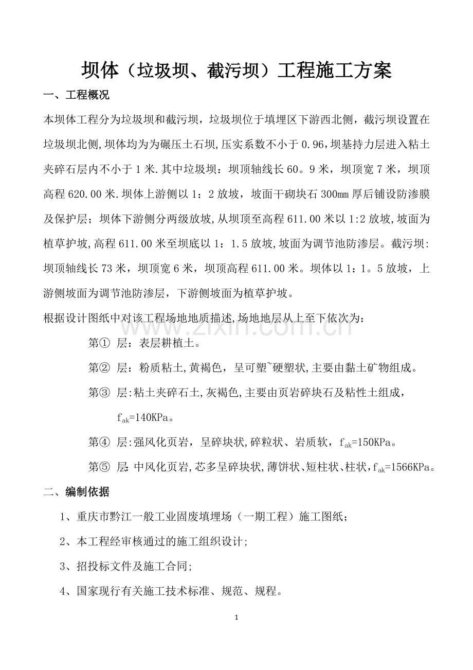 坝体(垃圾坝、截污坝)施工方案.doc_第1页