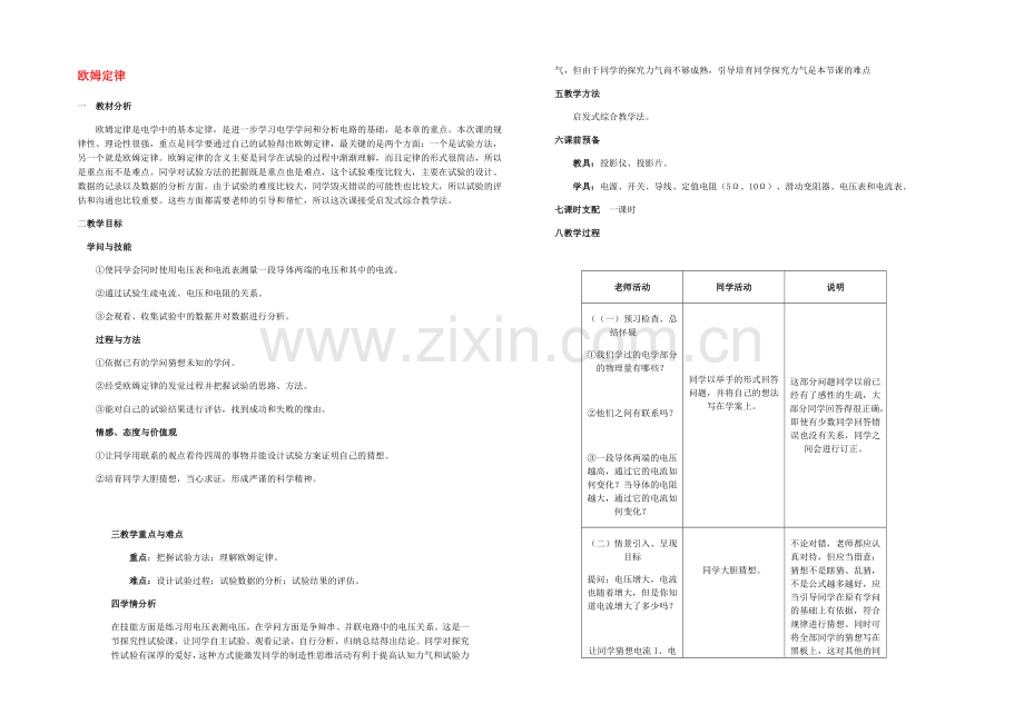 2021-2022学年高二物理人教版选修3-1教案：2.3-欧姆定律-Word版含答案.docx_第1页