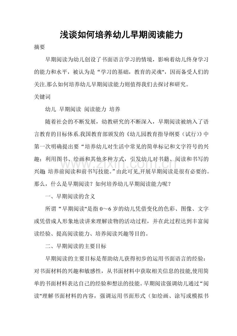 浅谈如何培养幼儿的早期阅读能力.doc_第1页
