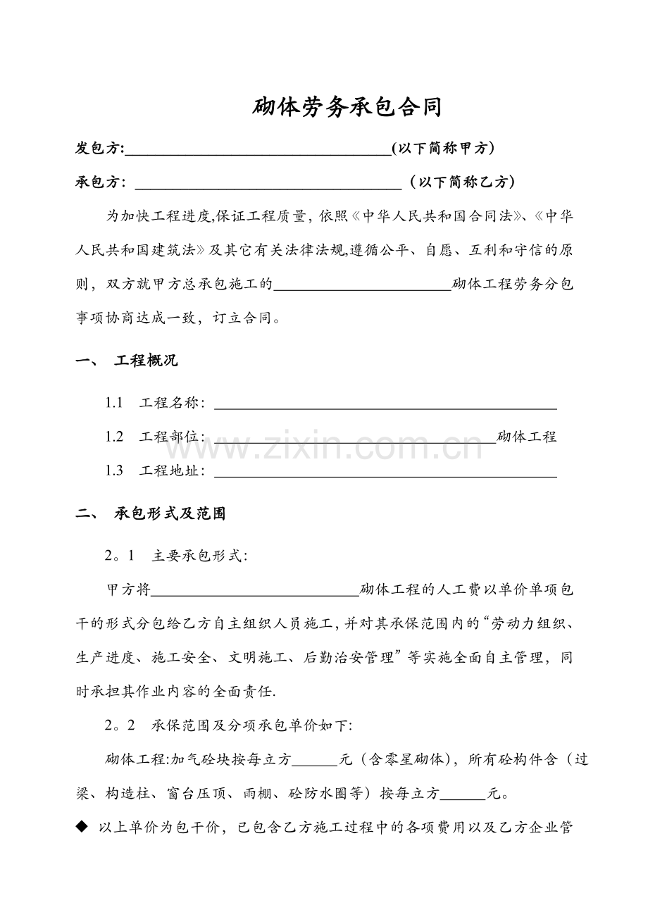 砌体劳务承包合同.doc_第1页