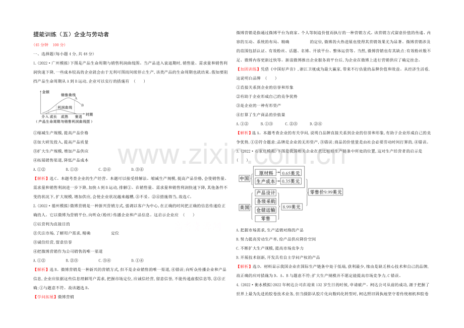 2021高考政治一轮复习提能训练：5-企业与劳动者.docx_第1页