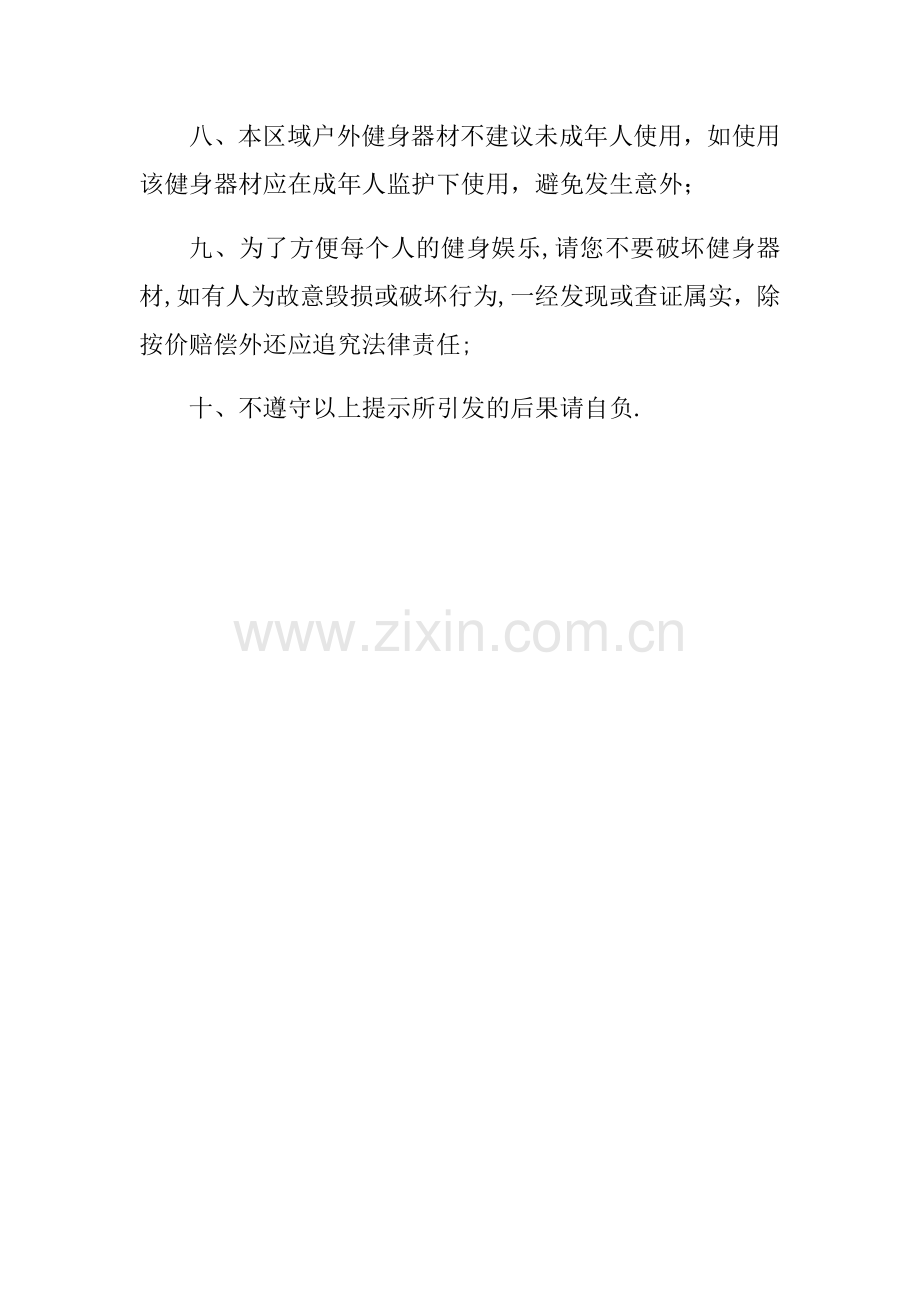 户外健身器材安全使用法律温馨提示.docx_第2页