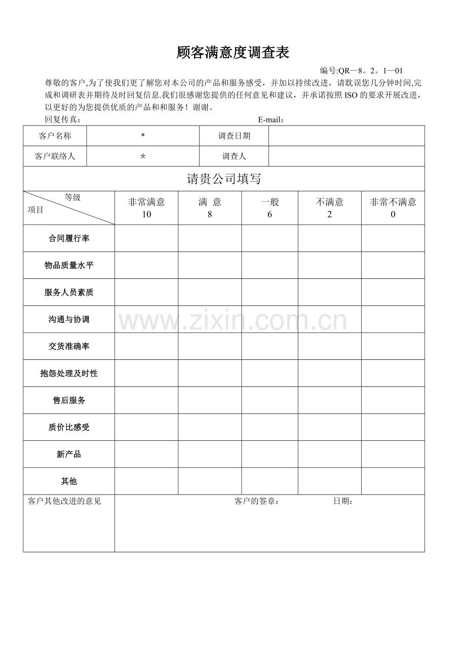 客户满意度调查表及顾客汇总分析表.doc_第2页