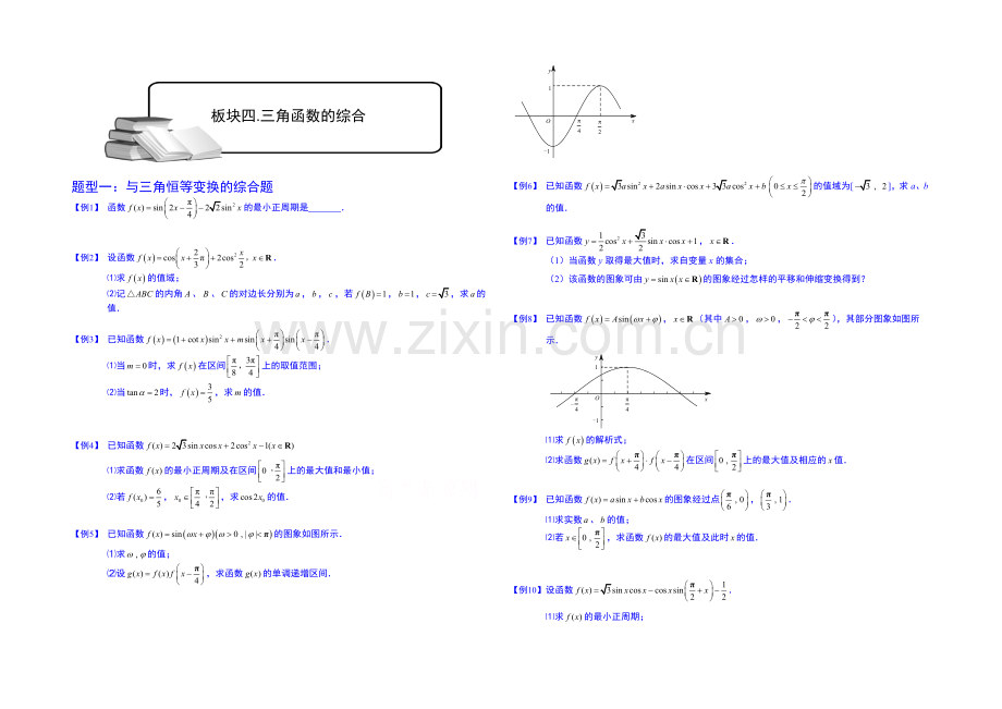 2021高考数学总复习专题系列——三角函数.板块四.三角函数的综合题.学生版.docx_第1页