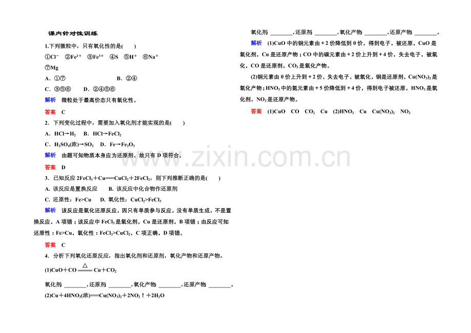 2020-2021学年新课标化学必修一-课内针对性训练-2-3-2-化学物质及其变化.docx_第1页