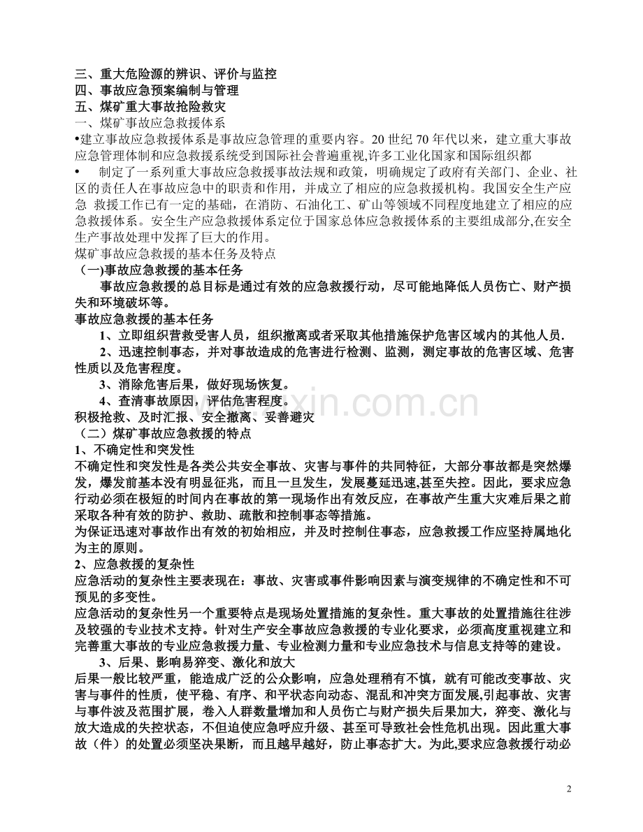 煤矿事故应急管理教案.doc_第2页