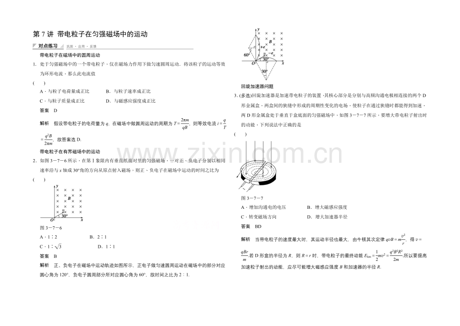 2020-2021学年高中物理人教版选修3-1(浙江专用)题组训练-第三章-磁场-3.7.docx_第1页