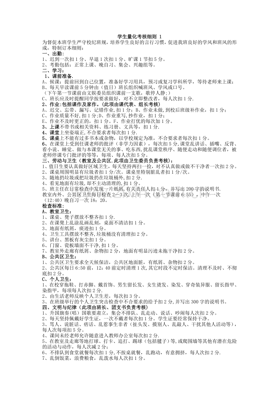 学生量化考核细则一.doc_第1页