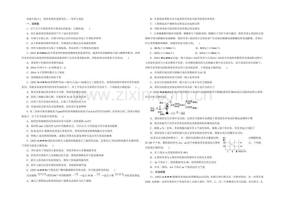 2021高考生物二轮复习练习：知能专练(七)-基因系统的发展变化——变异与进化.docx_第1页