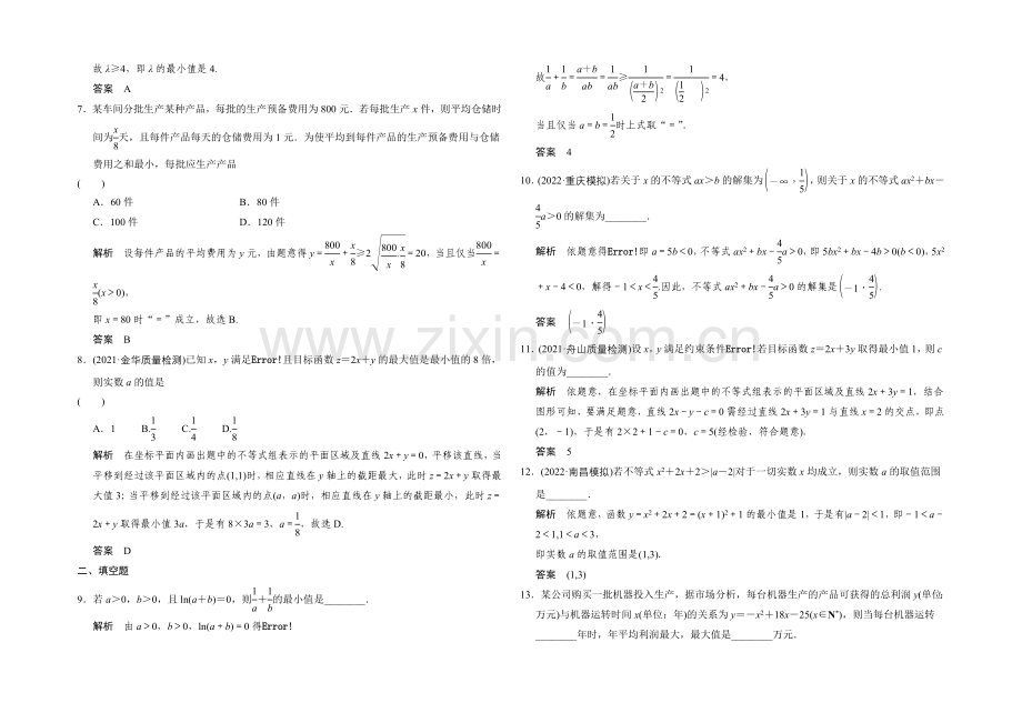2022届-数学一轮(文科)-浙江专用-课时作业-阶段回扣练6-Word版含答案.docx_第2页