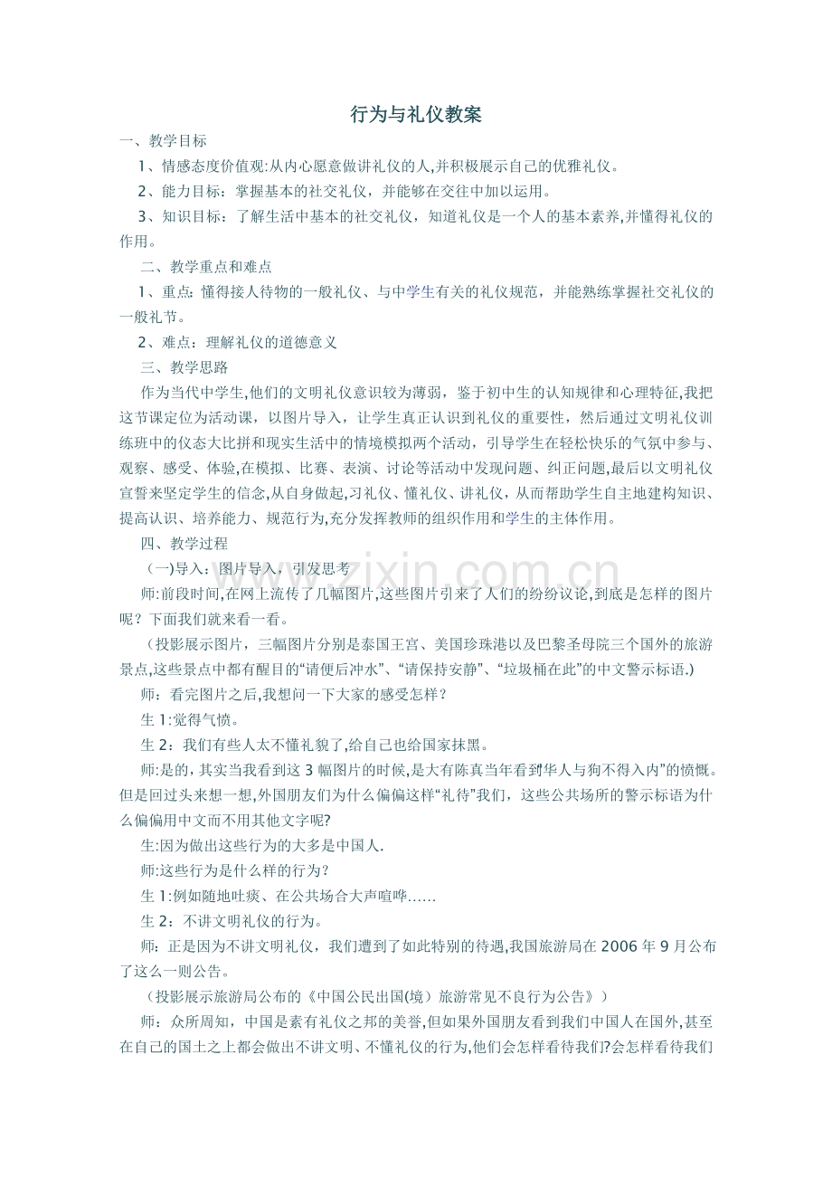 行为与礼仪教案.doc_第1页