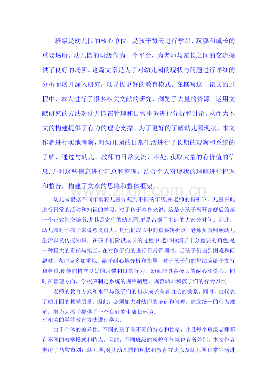 幼儿园班级管理的问题与对策.doc_第1页