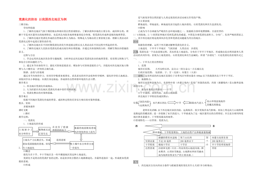 【2020秋备课】高中地理教案新人教版必修3-2.1-荒漠化的防治-以我国西北地区为例.docx_第1页