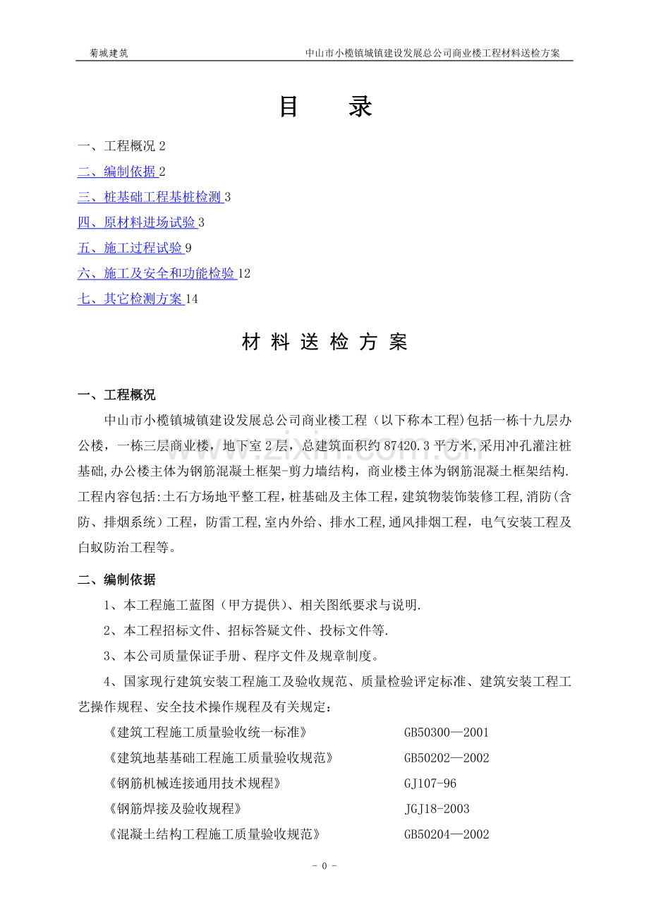 建筑结构材料检测检验方案(dex).doc_第1页