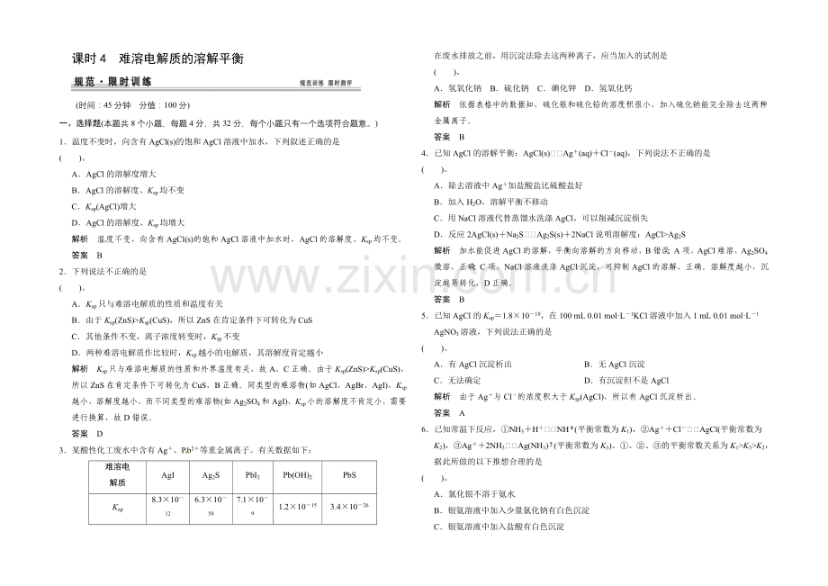 2021届高考化学(广东专用)一轮总复习限时训练：第八章-课时4-难溶电解质的溶解平衡.docx_第1页