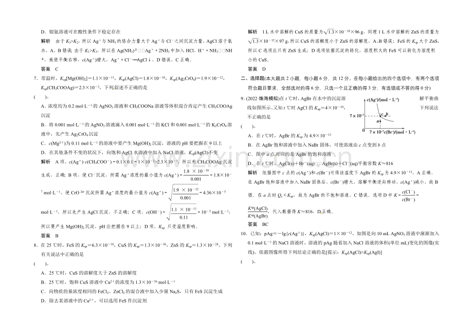 2021届高考化学(广东专用)一轮总复习限时训练：第八章-课时4-难溶电解质的溶解平衡.docx_第2页