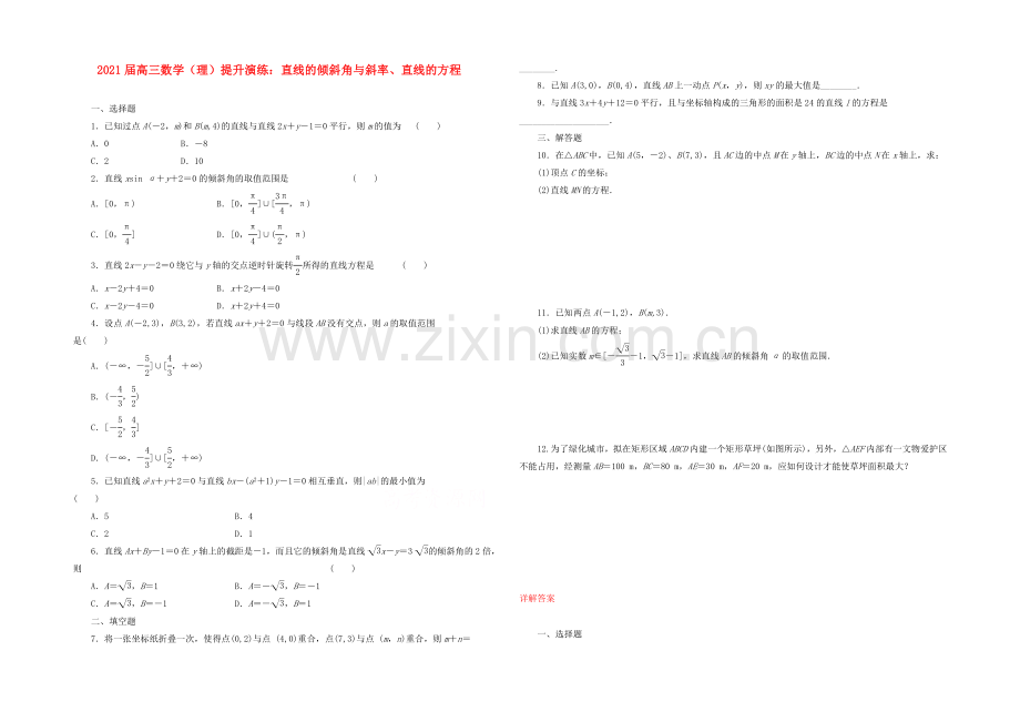 【复习参考】2021年高考数学(理)提升演练：直线的倾斜角与斜率、直线的方程.docx_第1页
