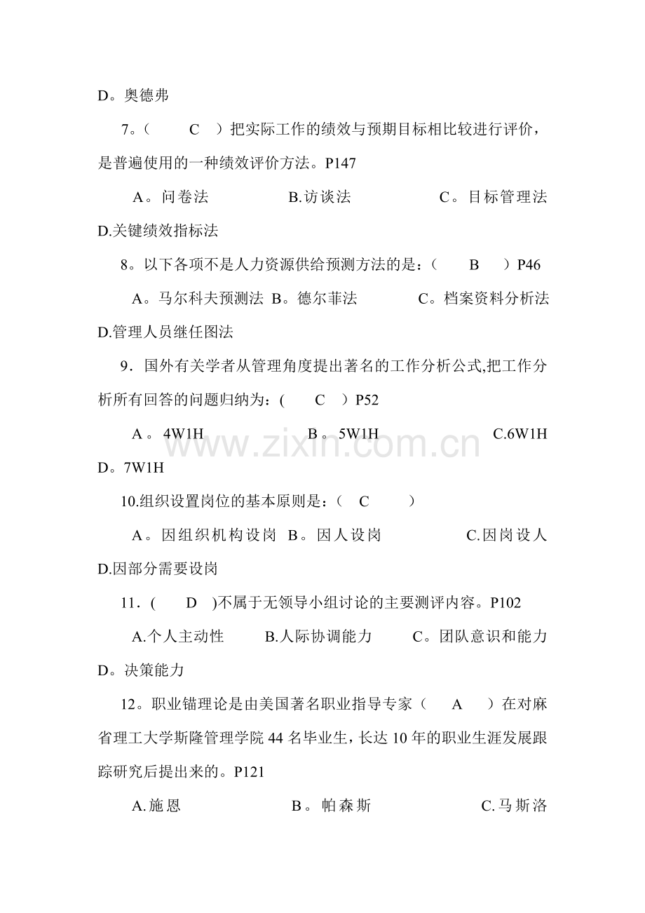 现代人力资源开发与管理考核习题与答案.docx_第2页